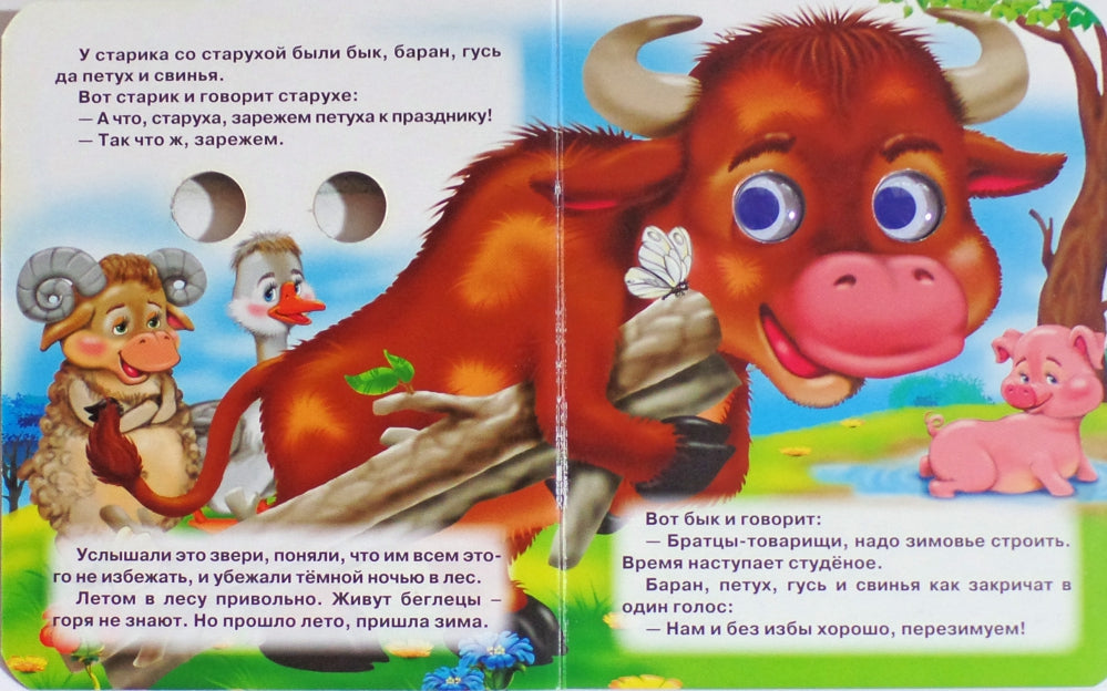 ГЛАЗКИ-МИНИ. ЗИМОВЬЕ ЗВЕРЕЙ