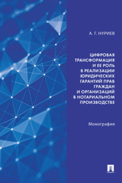 Цифровая трансформация и ее роль в реализации юридических гарантий прав граждан и организаций в нотариальном производстве. Монография.-М.:Проспект,2024.