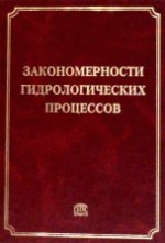 Закономерности гидрологических процессов