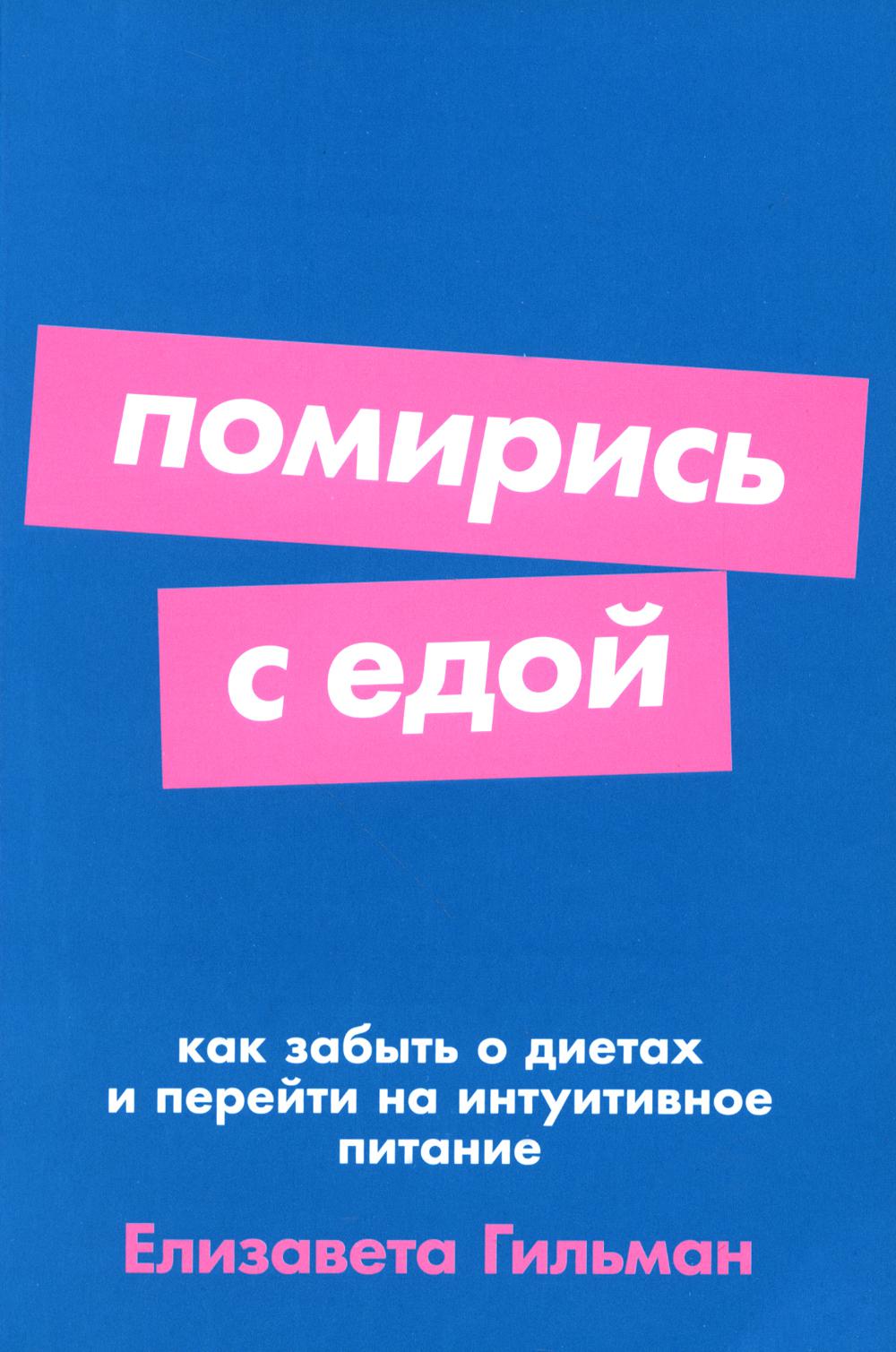 [покет-серия] Помирись с едой: Как забыть о diетах и перейти на интуитивное питание