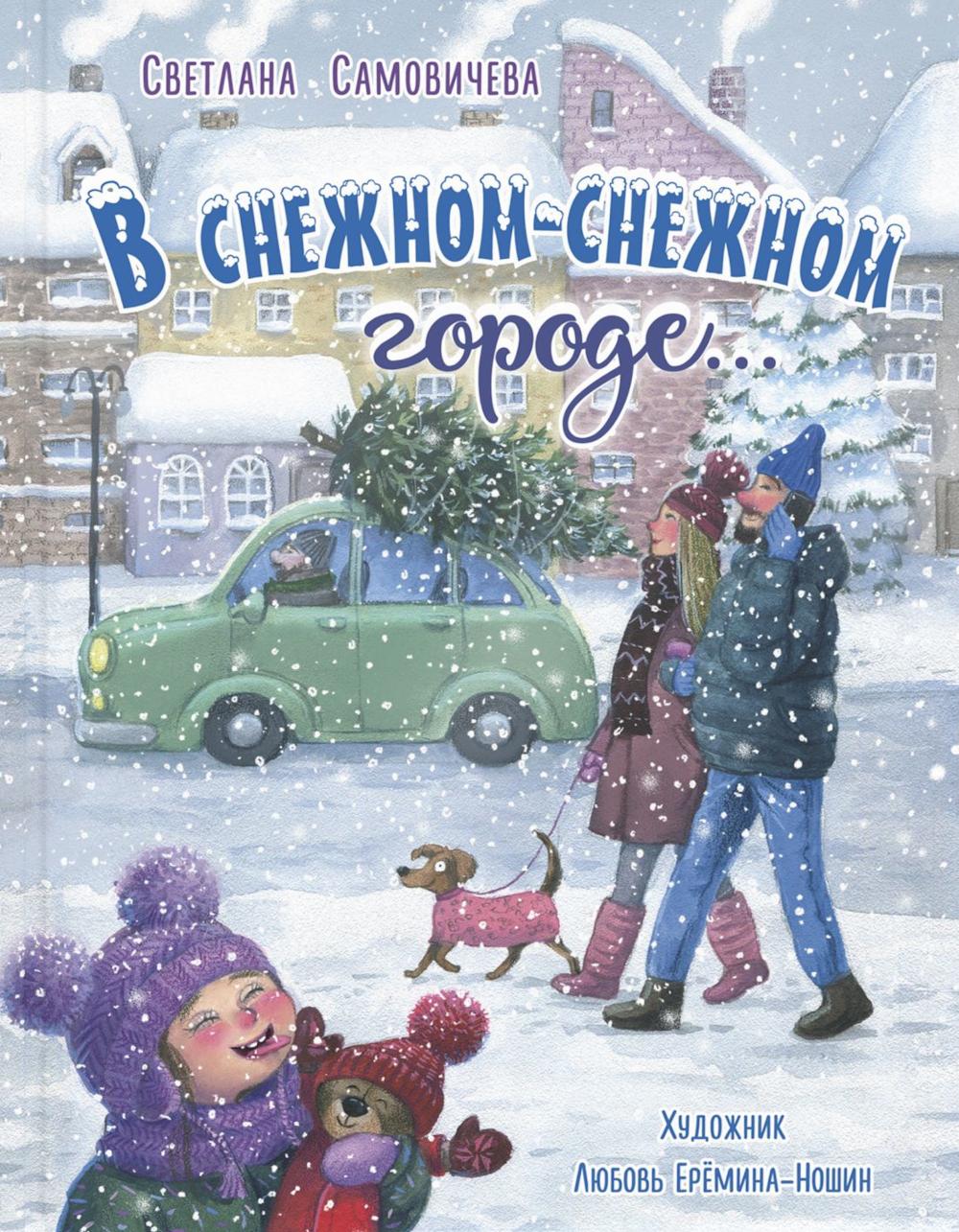 В снежном-снежном городе… (доп.тираж в типографии)