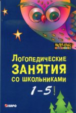 Каро.Логопед.Логопедич.занятия со школьник.1-5 кл.