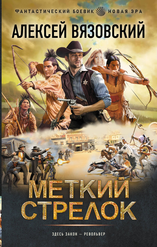 Меткий стрелок