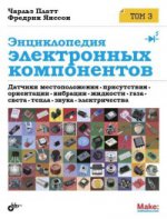 Энциклопедия электронных компонентов. Том 3. Датчики местоположения, присутствия, ориентации, вибрации, жидкости, газа, света, тепла, звука, электричества