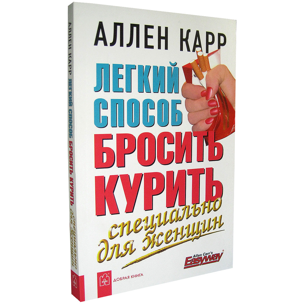 Легкий способ бросить курить специально д/женщин