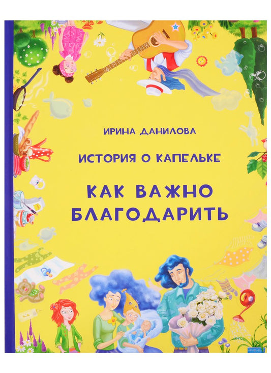 История о Капельке. Comment vas-tu parler