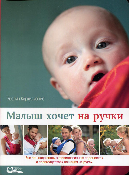 Малыш хочет на ручки. Все, что нужно знать о физиологичных переносках и преимуществах ношения на руках