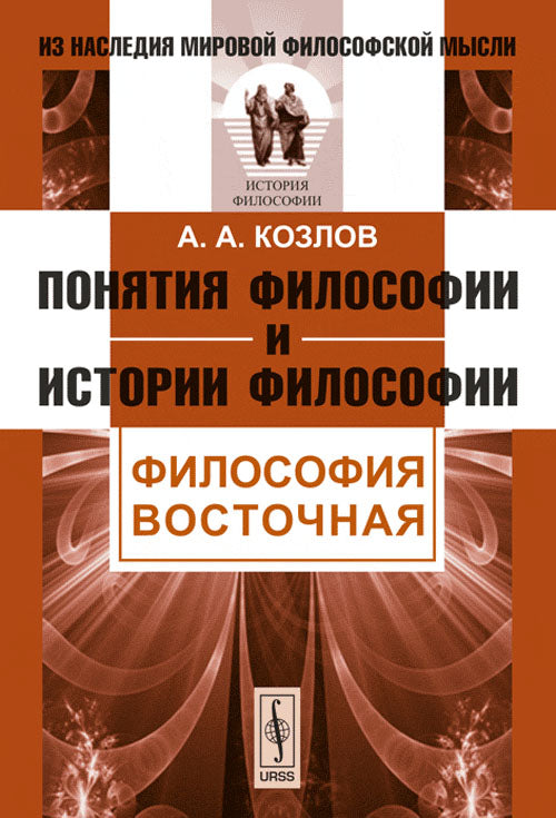 Понятия философии и истории философии. Философия восточная