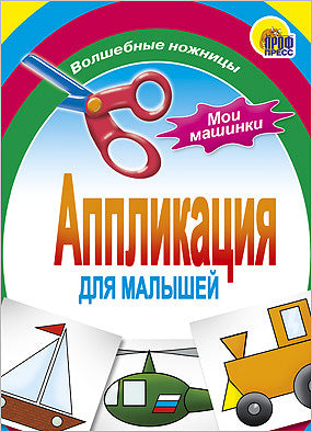 АППЛИКАЦИЯ/МОИ МАШИНКИ