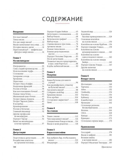 Виски не ракетостроение. Гидо М.