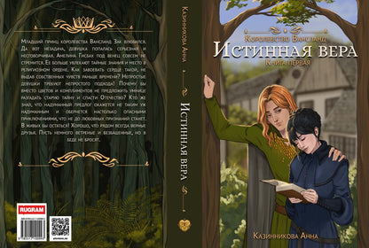 Истинная вера. Кн. 1