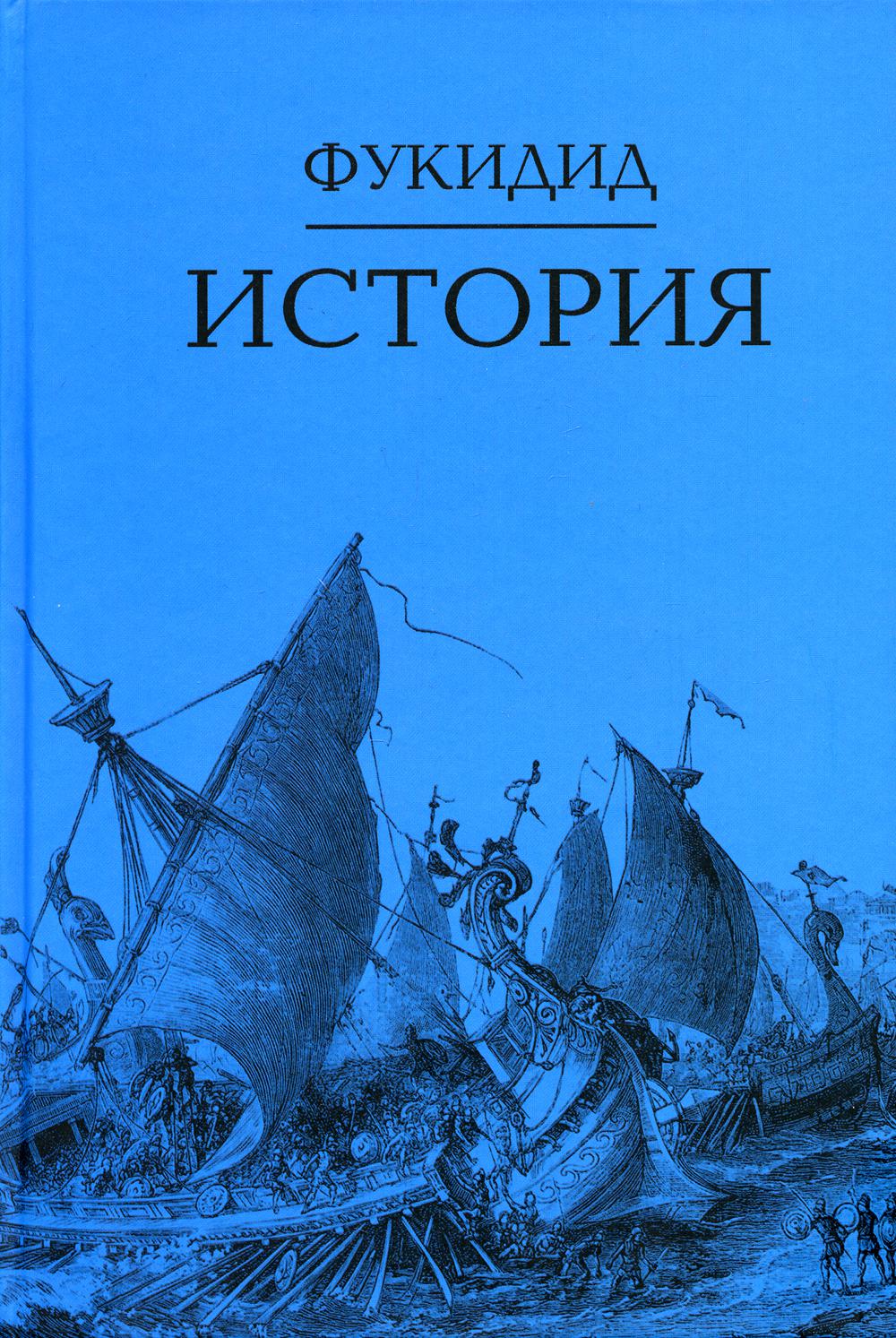 История/ Пер. с др.-греч. Ф.Г.Мищенко 3-е изд.