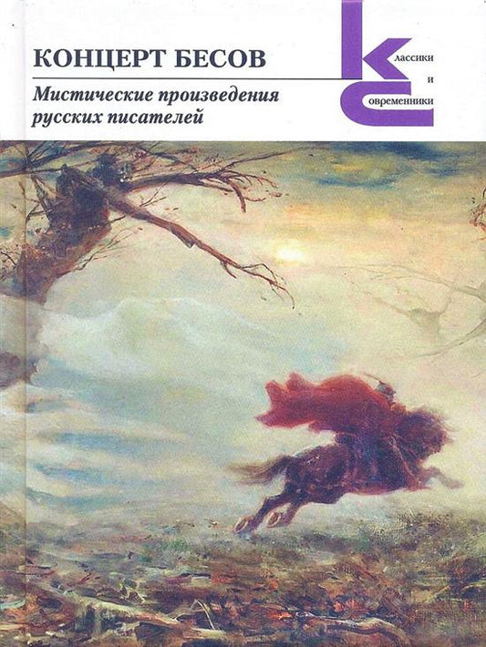 Концерт бесов.Мистические произведения русских писателей