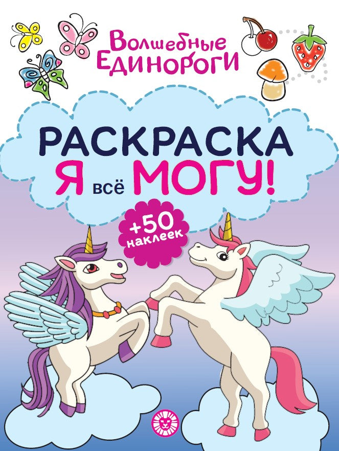 Волшебные единороги. N РЯ 2402 Раскраска «Я всё могу!»