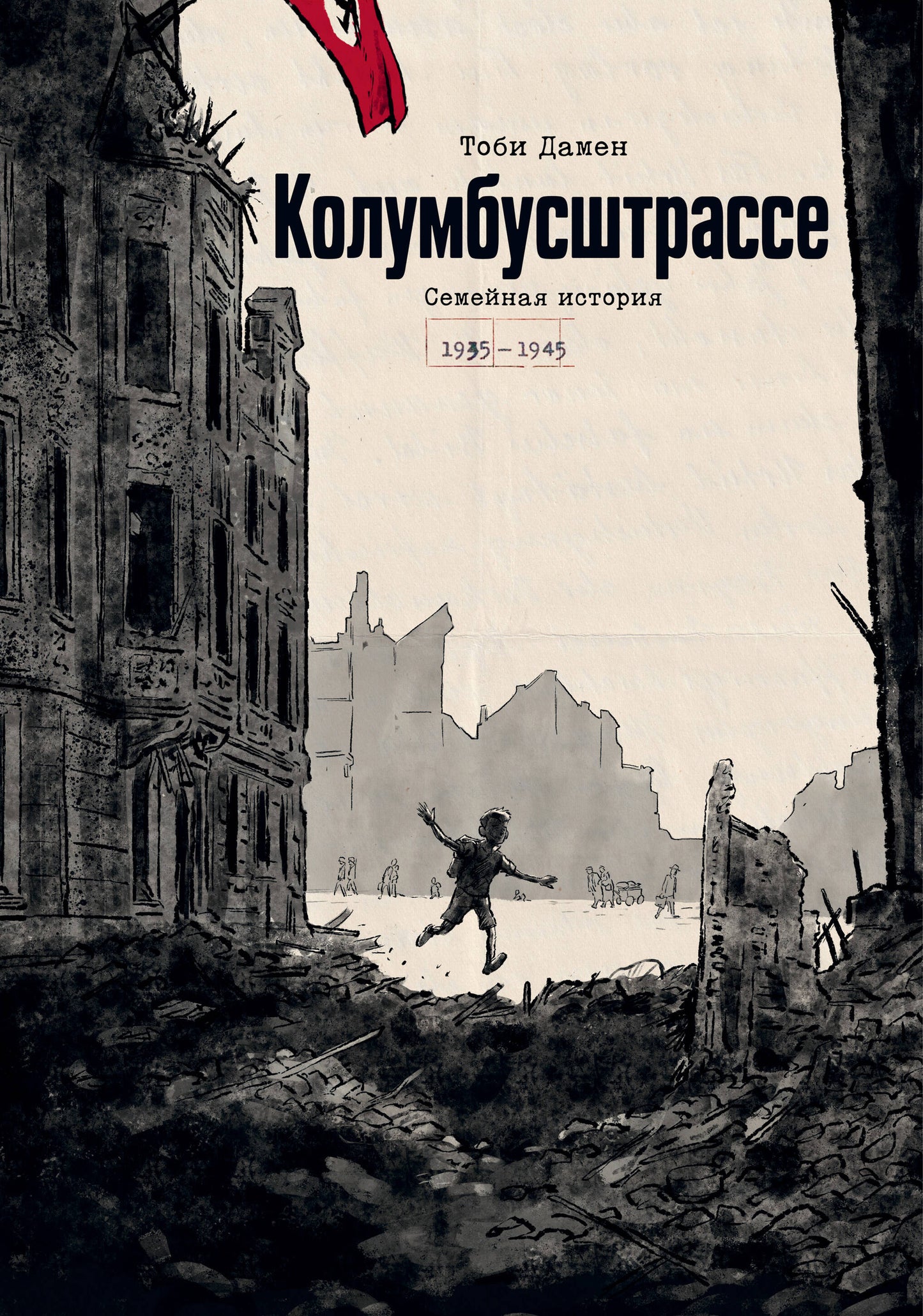 Колумбусштрассе. Семейная история 1935 — 1945