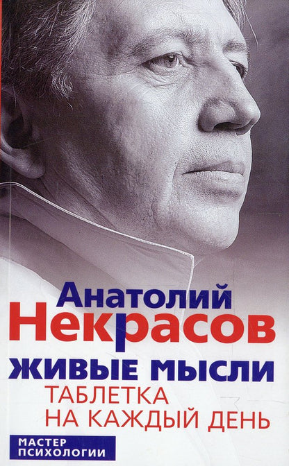 Живые мысли. Tablette pour chaque jour (мяг)