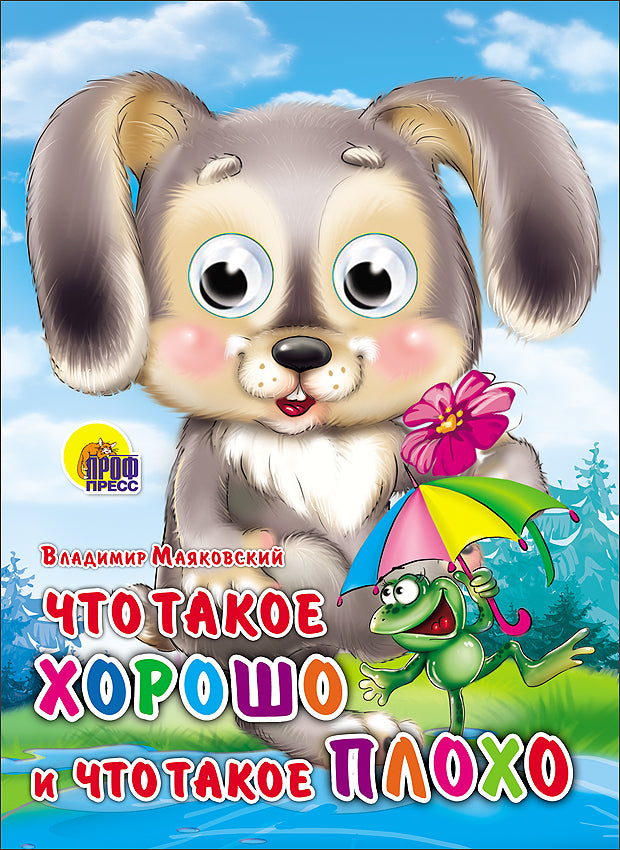 ГЛАЗКИ. ЧТО ТАКОЕ ХОРОШО И ЧТО ТАКОЕ ПЛОХО (ЗАЙКА)
