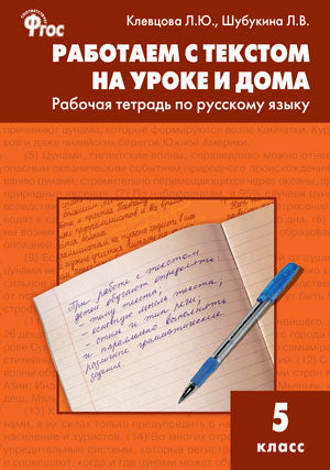 РТ РЯ Работаем с текстом на уроке и дома. Р/т по русскому языку 5 кл. (Изд-во ВАКО)