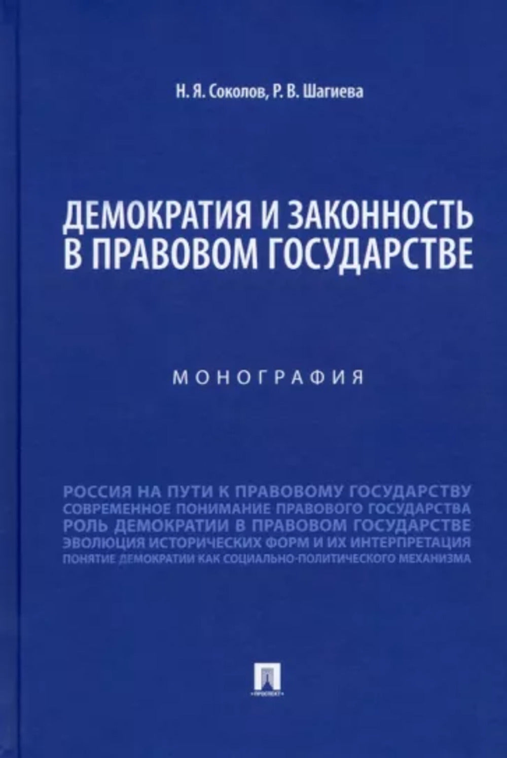 Демократия и законность в правовом государстве. Монография.-М.:Проспект,2022.