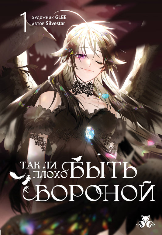Так ли плохо быть вороной. Том 1