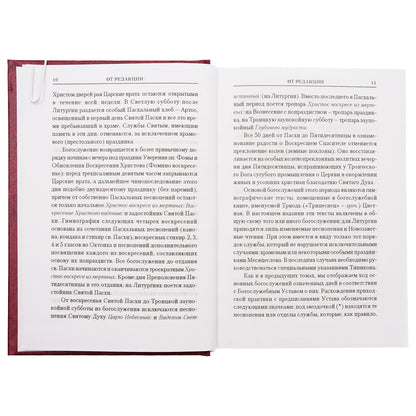 Богослужения Триоди Цветной