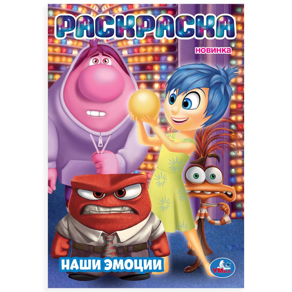 Наши эмоции. Раскраска. 145х210мм. Скрепка. 16 стр. Умка в кор.50шт