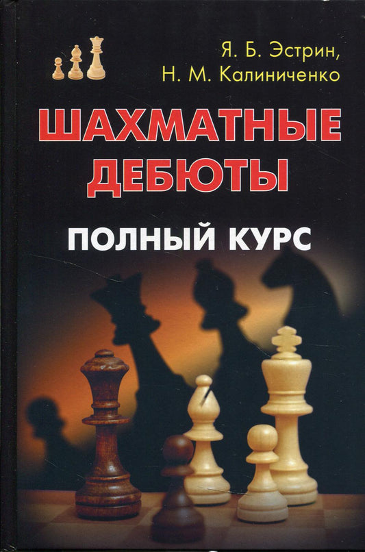 Шахматные дебюты. Полный курс. Эстрин Я. Б., Калиниченко Н. M.