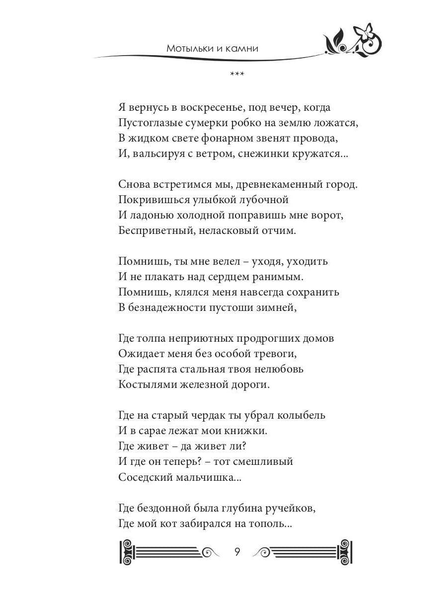 Мотыльки и камни: поэтический сборник
