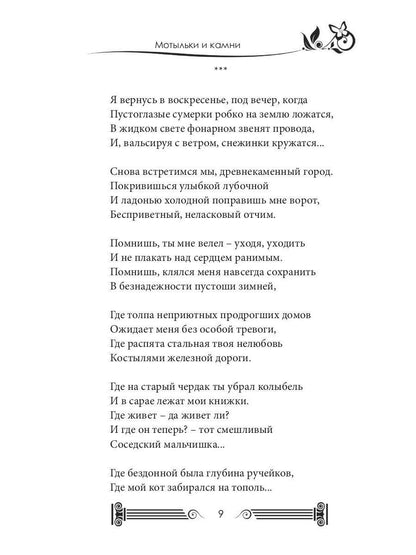Мотыльки и камни: поэтический сборник