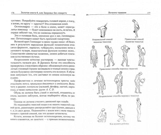 Золотая книга - 4, или здоровье без лекарств