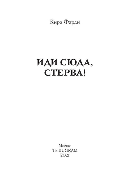 Eh bien, стерва!