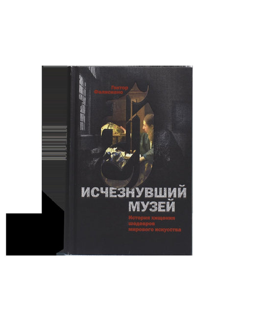 Исчезнувший музей. История хищения шедевров мирового искусства