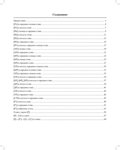 Автоматизация произношения звуков [р], [р’] в словах, словосочетаниях и предложениях. ФГОС.