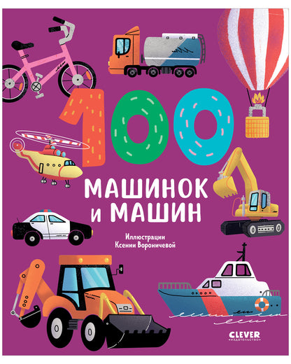 Книжки-картинки. 100 машинок и машин