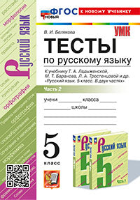 Белякова. УМК. Тесты по русскому языку 5кл. Ч.2. Ладыженская. ФГОС НОВЫЙ (к новому учебнику)