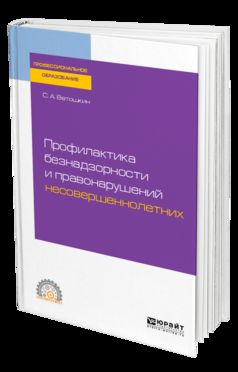 Профилактика безнадзорности и правонарушений несовершеннолетних. Учебное пособие для спо