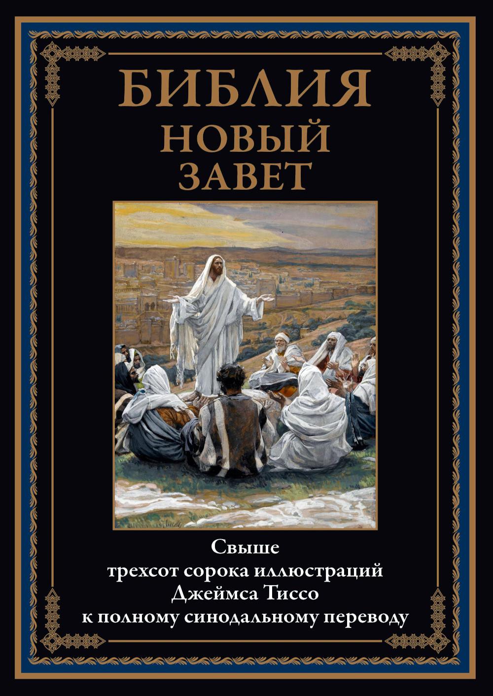Bible. Новый Завет (340 илл. Тиссо)