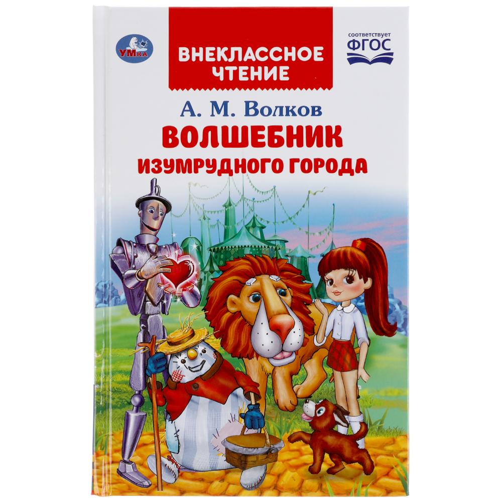 "УМКА". ВОЛШЕБНИК ИЗУМРУДНОГО ГОРОДА. А.М.ВОЛКОВ (ВНЕКЛАССНОЕ ЧТЕНИЕ). 125Х195ММ 176 СТР. dans le cor.16шт