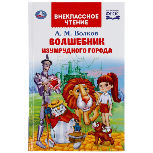 "УМКА". ВОЛШЕБНИК ИЗУМРУДНОГО ГОРОДА. А.М.ВОЛКОВ (ВНЕКЛАССНОЕ ЧТЕНИЕ). 125Х195ММ 176 СТР. dans le cor.16шт
