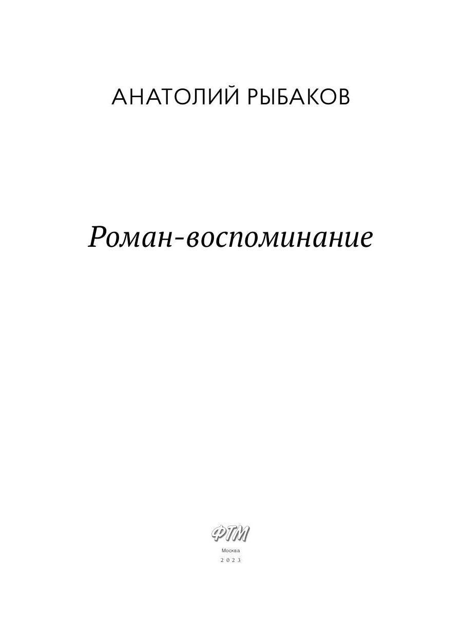 Роман-воспоминание
