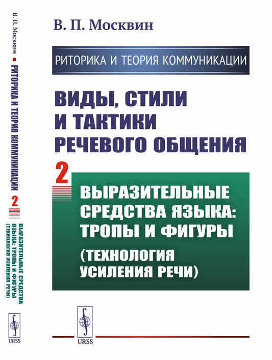 РИТОРИКА И ТЕОРИЯ КОММУНИКАЦИИ. Виды, стили и тактики речевого общения. Книга 2: ВЫРАЗИТЕЛЬНЫЕ СРЕДСТВА ЯЗЫКА: тропы и фигуры (технология усиления речи)