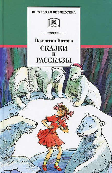 Сказки и рассказы.Катаев