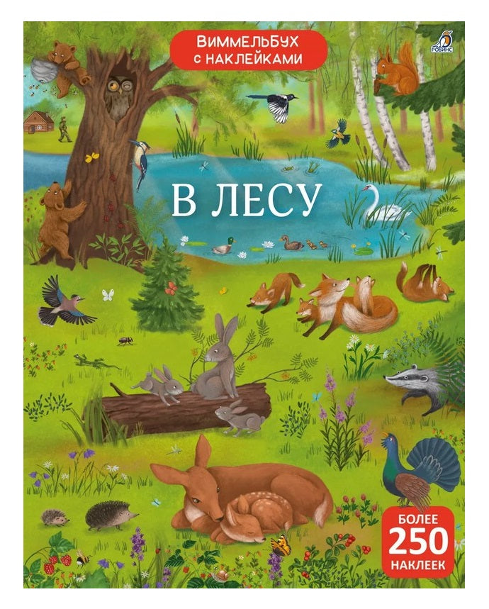 Робинс. Книга "Виммельбух с наклейками. В лесу"