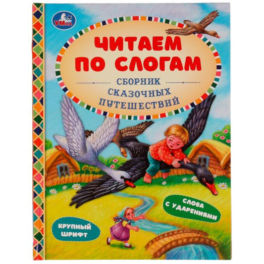 Сборник сказочных путешествий. Афанасьев А.Н, Толстой А.Н и др. Читаем по слогам А5. Умка в кор.12шт