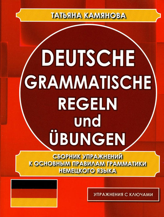 Camianova. Grammatische allemande. Régeln et Ubungen. Сборник упражнений к основным правилам грамматики. (офсет)
