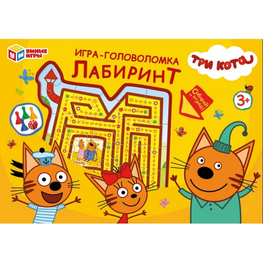 Три кота. Игра-головоломка лабиринт. 180х127х35 мм. Умные игры в кор.24шт