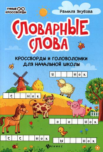 Словарные слова:кроссворды и головоломки для нач.школы