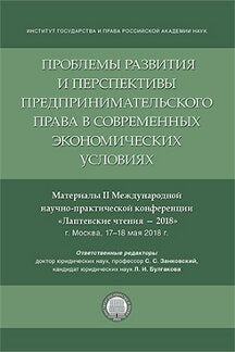 Проблемы развития и перспективы предпринимательского права в современных экономических условиях.Материалы II Международной научно-практической конференции «Лаптевские чтения – 2018»-М.:РГ-Пресс, 2018.
