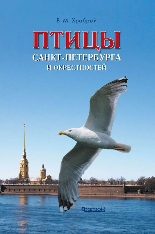 Птицы Санкт-Петербурга и окрестностей.Фотоопределитель