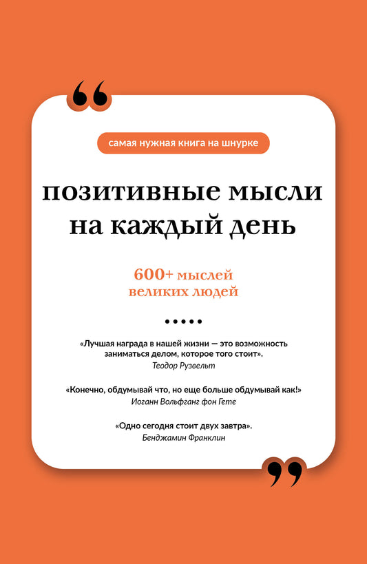 Позитивные мысли на каждый день. Книга на шнурке